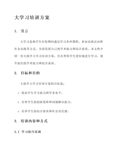 大提升大学习培训方案