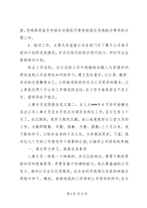 人事专员述职报告范文3篇.docx