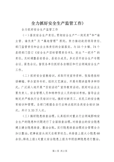 全力抓好安全生产监管工作).docx