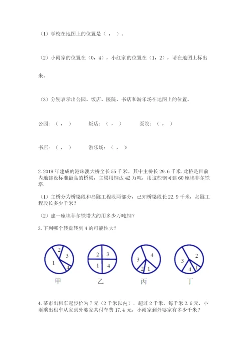 人教版五年级上册数学期末考试试卷【满分必刷】.docx