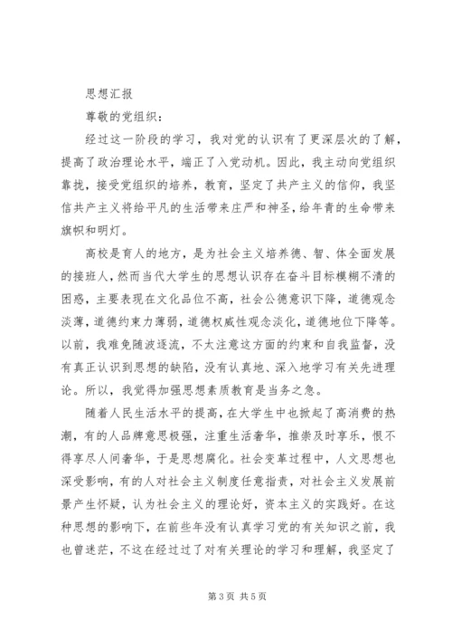 思想汇报格式范文：团结在党的周围.docx