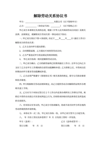 解除劳动关系协议书