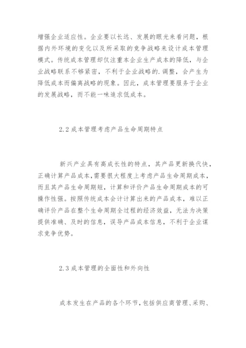 高会论文：新兴产业的企业战略成本管理探讨.docx