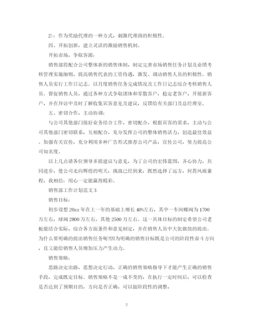 精编之销售部工作计划范文2.docx