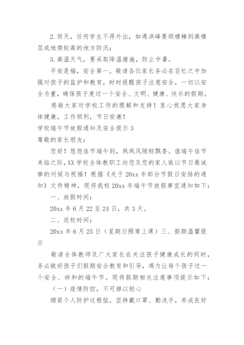 学校端午节放假通知及安全提示.docx