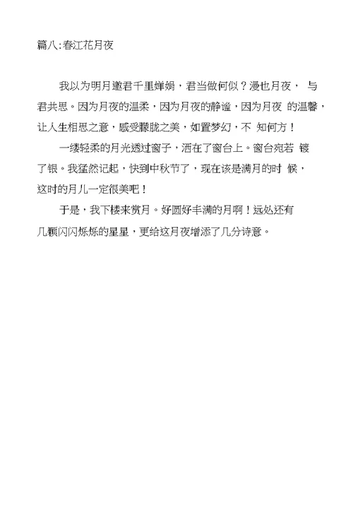 春江花月夜作文