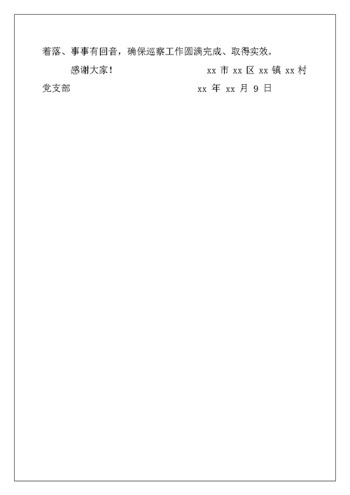 2022年巡察组巡察村（社区）村党组织书记表态发言材料