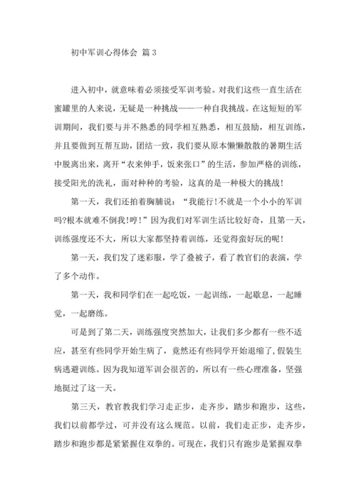 初中军训心得体会模板集合七篇（三）.docx
