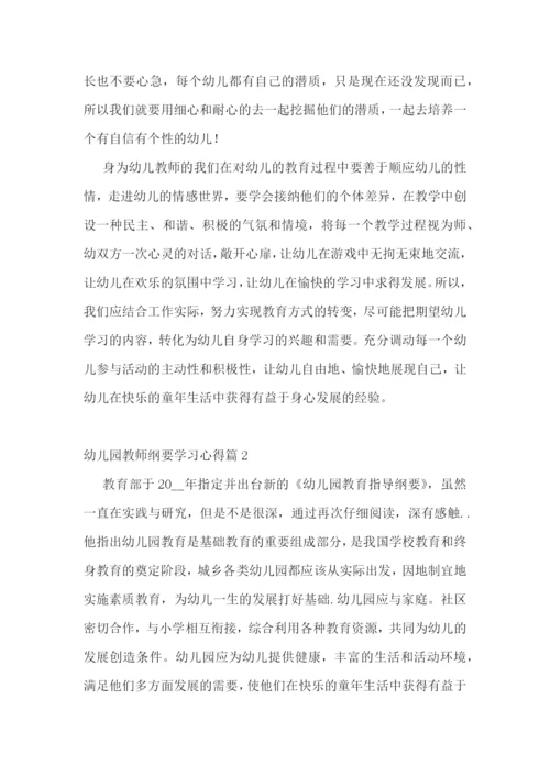 幼儿园教师纲要学习心得.docx