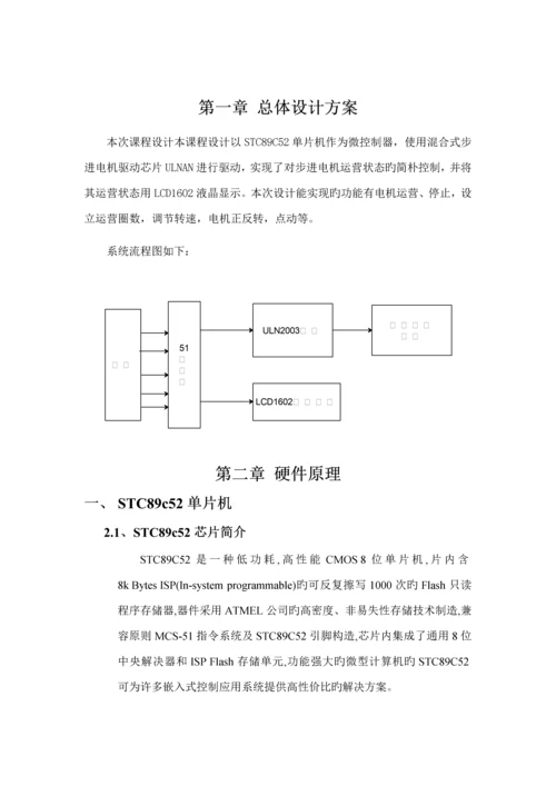 基于单片机的步进电机控制基础系统单片机优质课程设计基础报告.docx