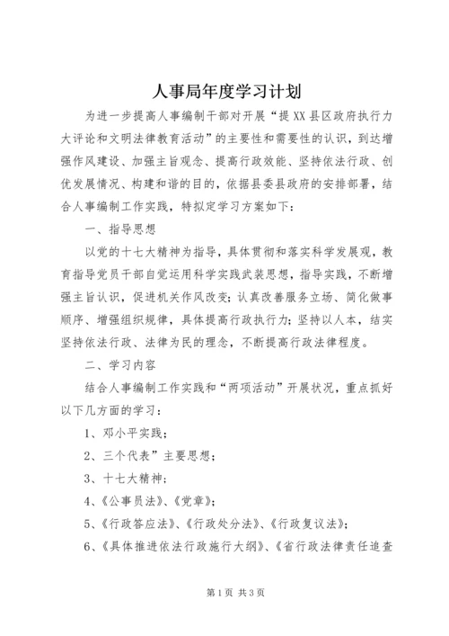 人事局年度学习计划.docx