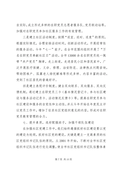 社区党建工作经验交流材料精编.docx