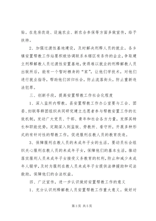 全县刑释解教人员安置帮教工作要点.docx