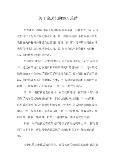 关于输送机的实习总结