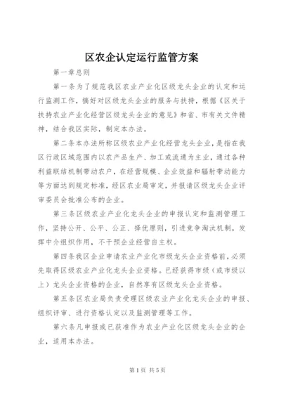 区农企认定运行监管方案.docx