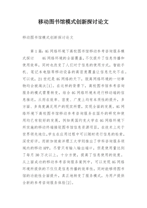移动图书馆模式创新探讨论文.docx