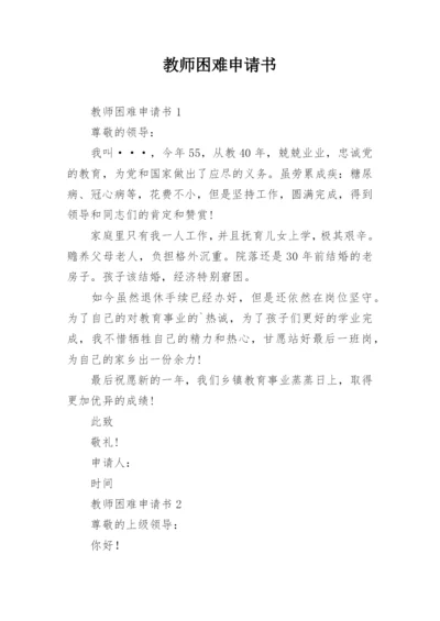 教师困难申请书.docx