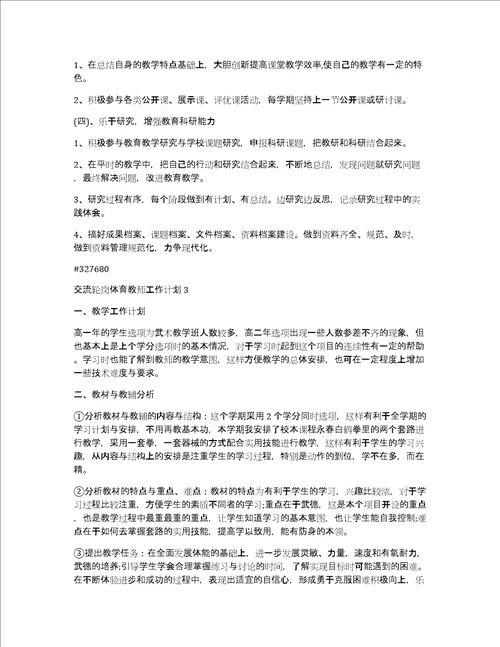 交流轮岗体育教师工作计划