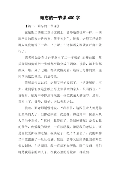 难忘的一节课400字.docx