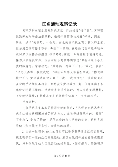 区角活动观察记录.docx