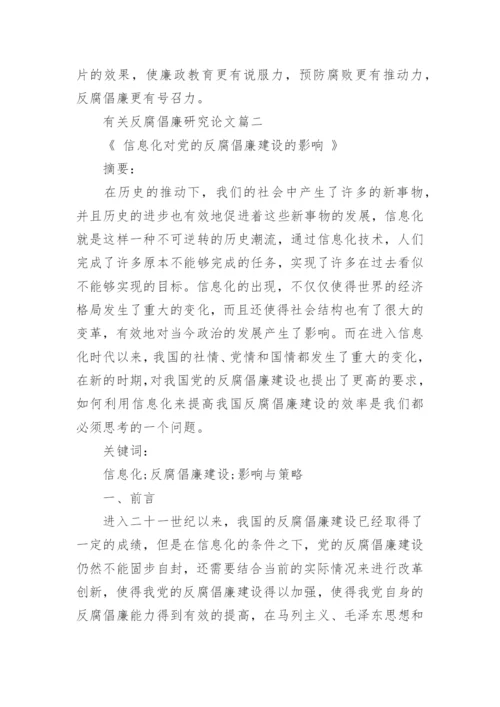 有关反腐倡廉研究论文精编.docx