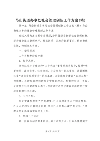 马山街道办事处社会管理创新工作方案(精).docx