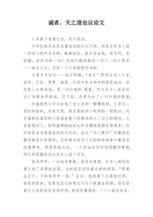 诚者，天之道也议论文.docx
