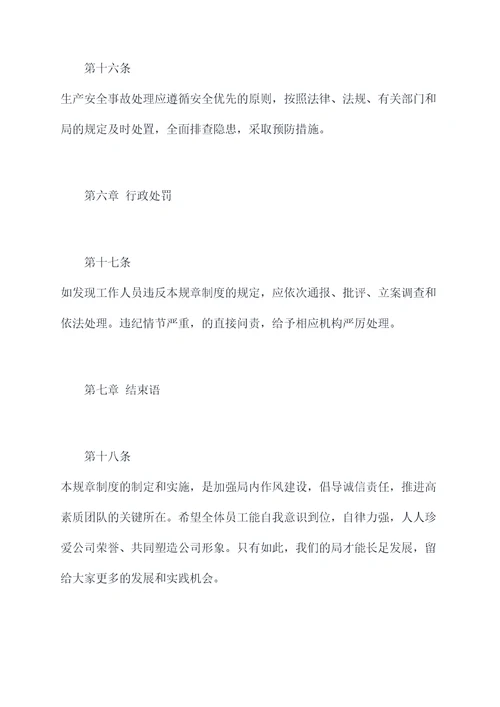 局强化规章制度