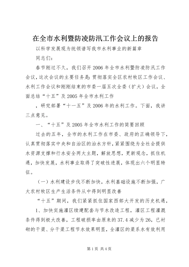 在全市水利暨防凌防汛工作会议上的报告 (5).docx