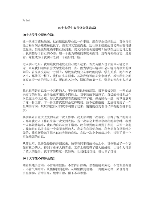 十大学生心得体会优秀5篇