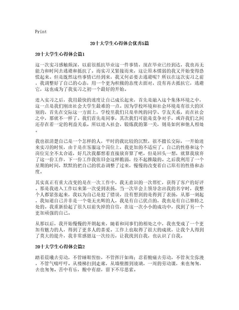 十大学生心得体会优秀5篇