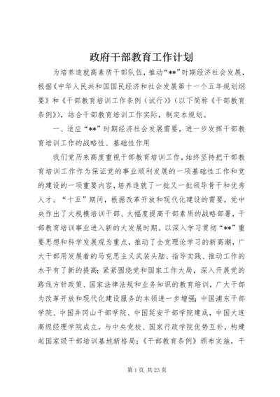 政府干部教育工作计划.docx
