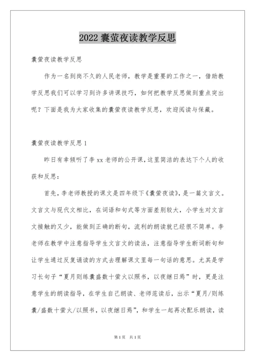2022囊萤夜读教学反思.docx