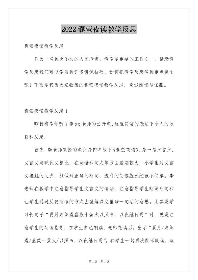 2022囊萤夜读教学反思.docx