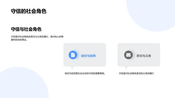 诚实守信实践与价值PPT模板