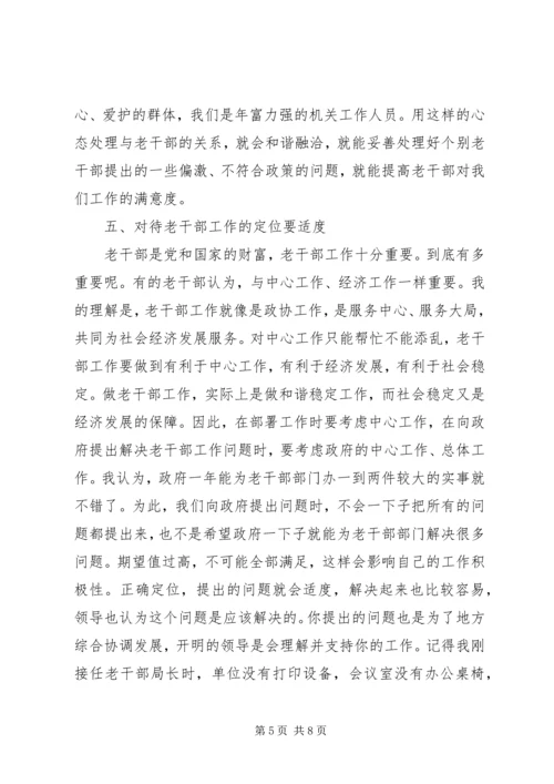 在创新中做好老干部工作的几点体会 (4).docx