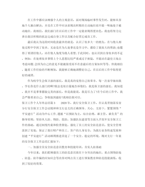 精编之保卫工作个人年终总结范文.docx
