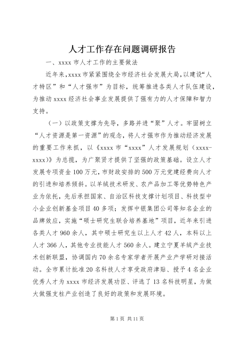 人才工作存在问题调研报告.docx