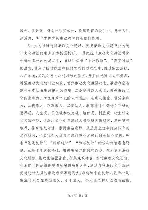 统计局党风廉政建设工作计划.docx