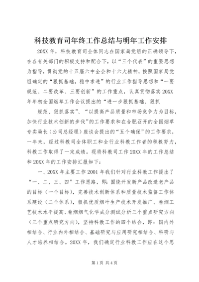 科技教育司年终工作总结与明年工作安排 (10).docx