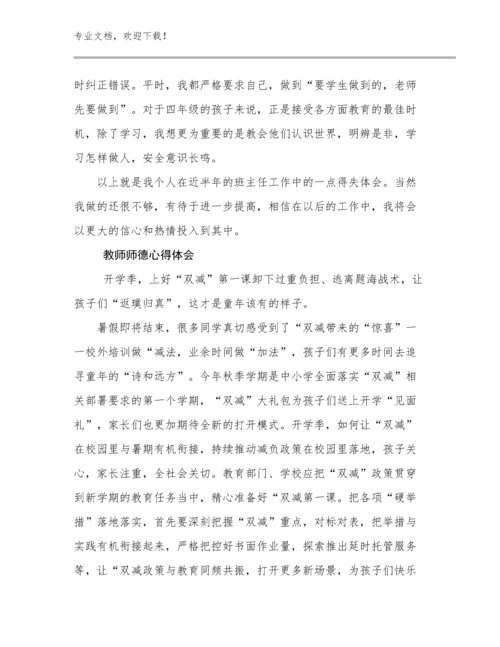2024年教师师德心得体会优选例文9篇合辑.docx