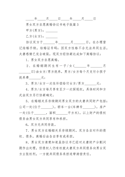 男女双方自愿离婚协议书电子版2023最新.docx