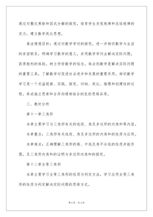 2022八年级第一学期数学教学工作计划.docx