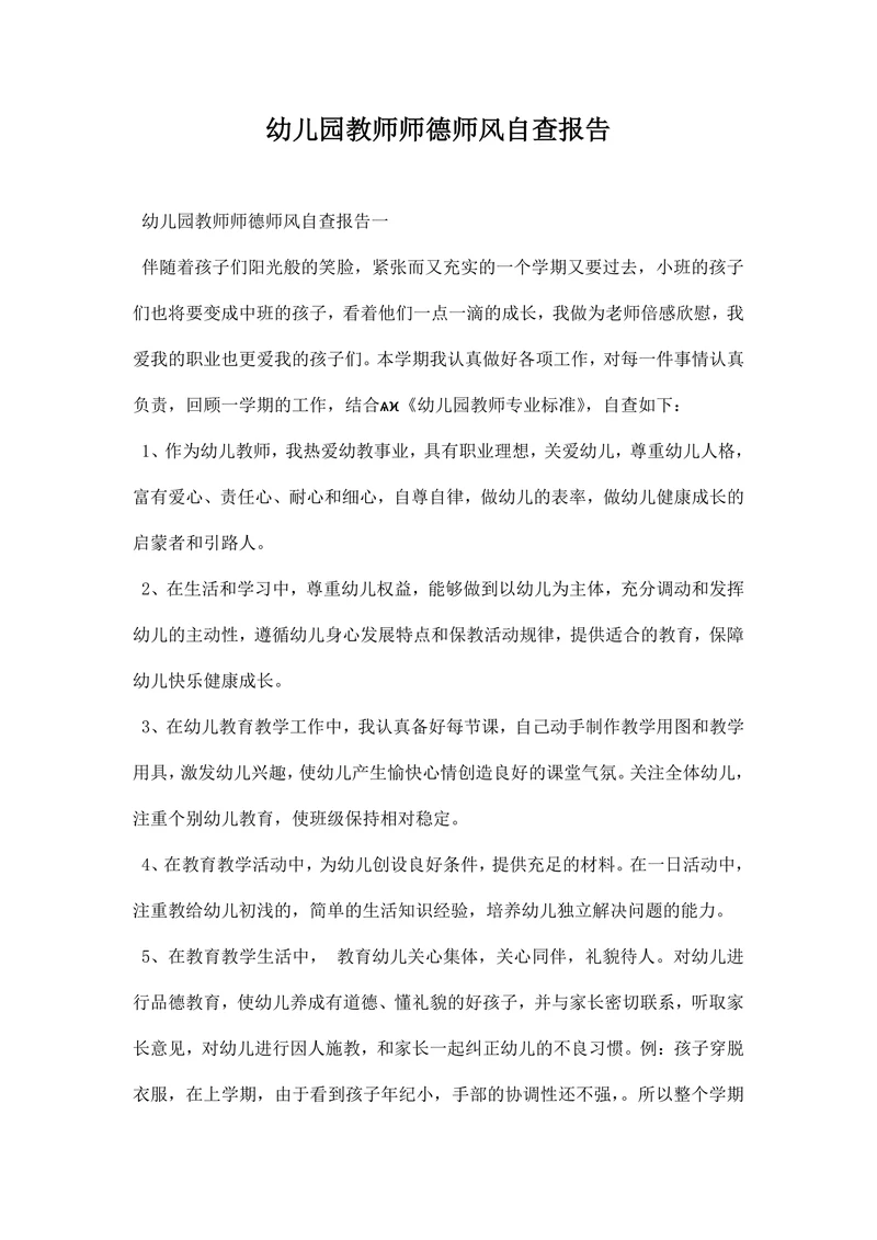 幼儿园教师师德师风自查报告范文