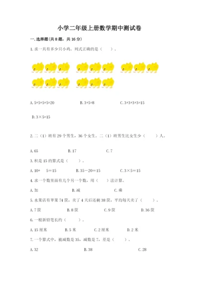 小学二年级上册数学期中测试卷（预热题）.docx