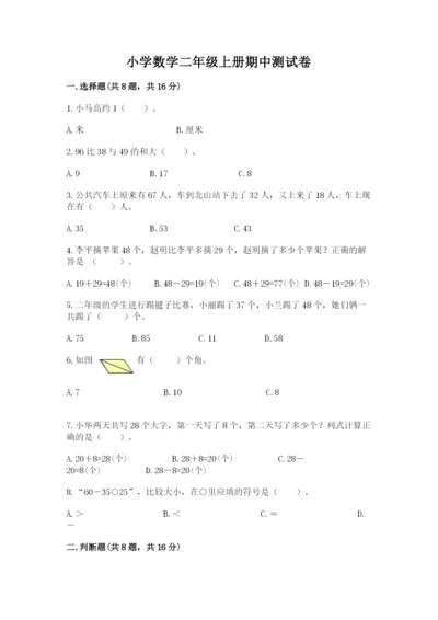 小学数学二年级上册期中测试卷及答案（考点梳理）.docx