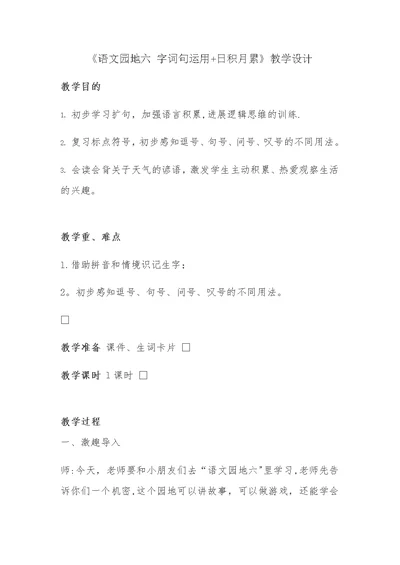 《语文园地六 字词句运用+日积月