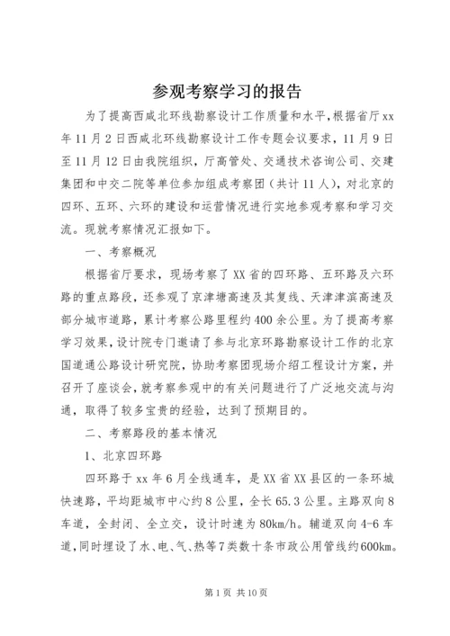 参观考察学习的报告 (4).docx