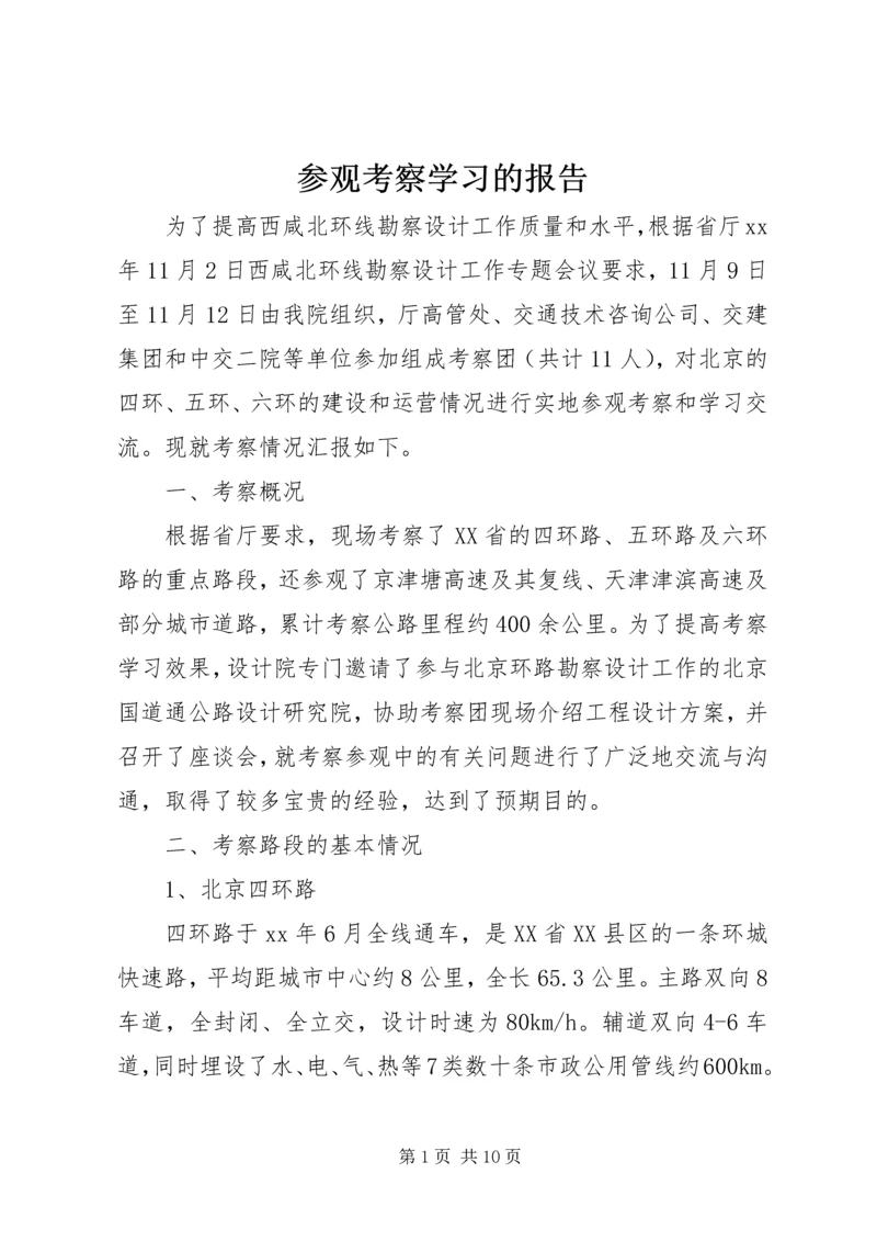 参观考察学习的报告 (4).docx