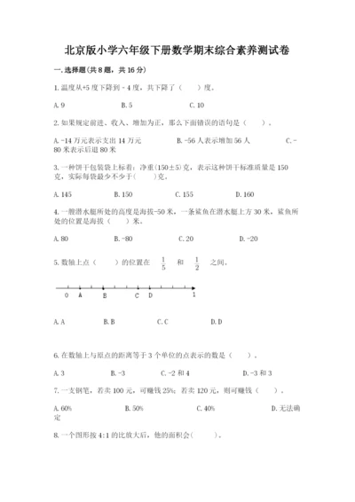 北京版小学六年级下册数学期末综合素养测试卷（典型题）.docx
